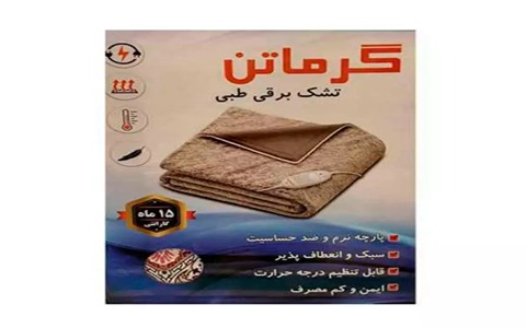 تصویر 3 از خرید تشک برقی گرماتن اصفهان + قیمت فروش استثنایی