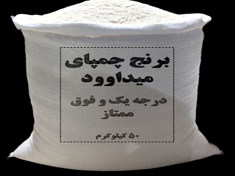 تصویر 1 از فروش برنج عنبر بو میداوود + قیمت خرید به صرفه