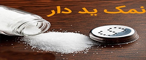 تصویر 4 از خرید و قیمت نمک ید دار اصفهان + فروش عمده