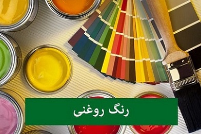 تصویر 2 از قیمت و خرید رنگ ساختمانی روغنی inco + فروش ارزان