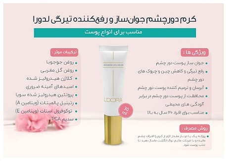 تصویر 5 از خرید کرم دور چشم لدورا + قیمت عالی باکیفیت