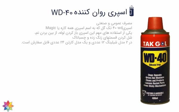 قیمت خرید اسپری روان کننده wd۴۰ + فروش ویژه