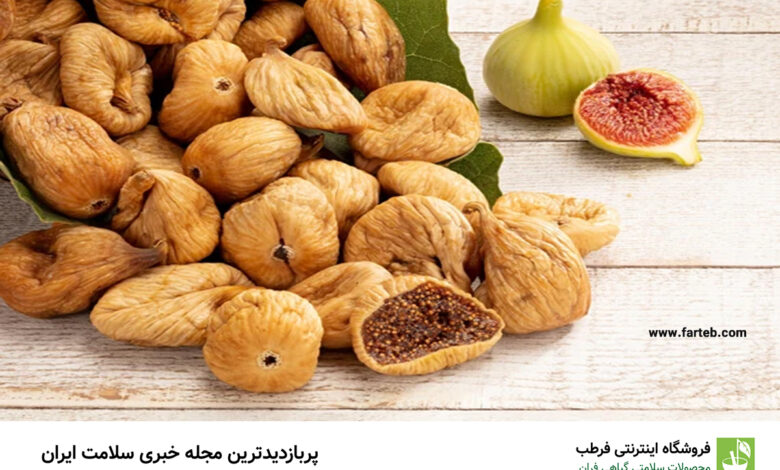 تصویر 1 از قیمت خرید انجیر خشک عمده استهبان + فروش ویژه