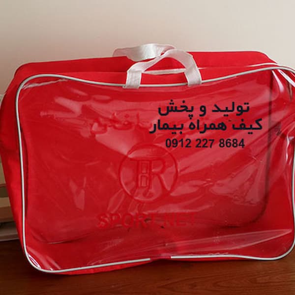 تصویر 1 از قیمت کیف بهداشتی بیمار + خرید باور نکردنی