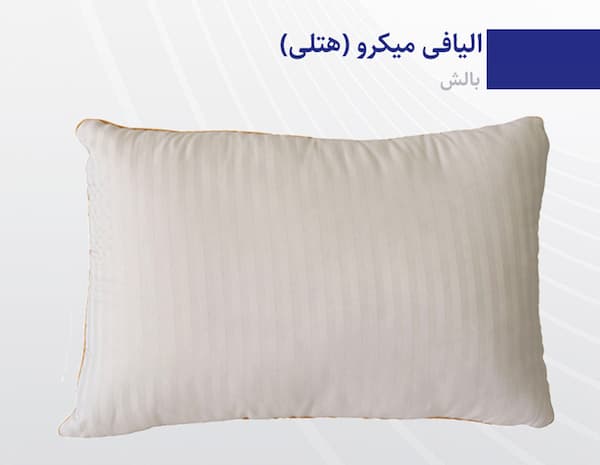 تصویر 1 از خرید بالش هتلی رویال + قیمت فروش استثنای