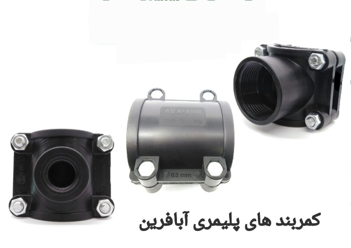قیمت کمربند انشعاب پلیمری + خرید باور نکردنی