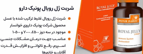 تصویر 1 از قیمت ژل رویال پونیک + خرید باور نکردنی