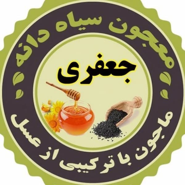تصویر 1 از قیمت خرید معجون سیاه دانه جعفری با فروش عمده
