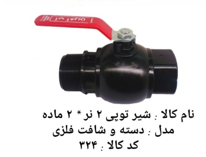 تصویر 5 از قیمت شیر توپی یکسر نر، یکسر رابط