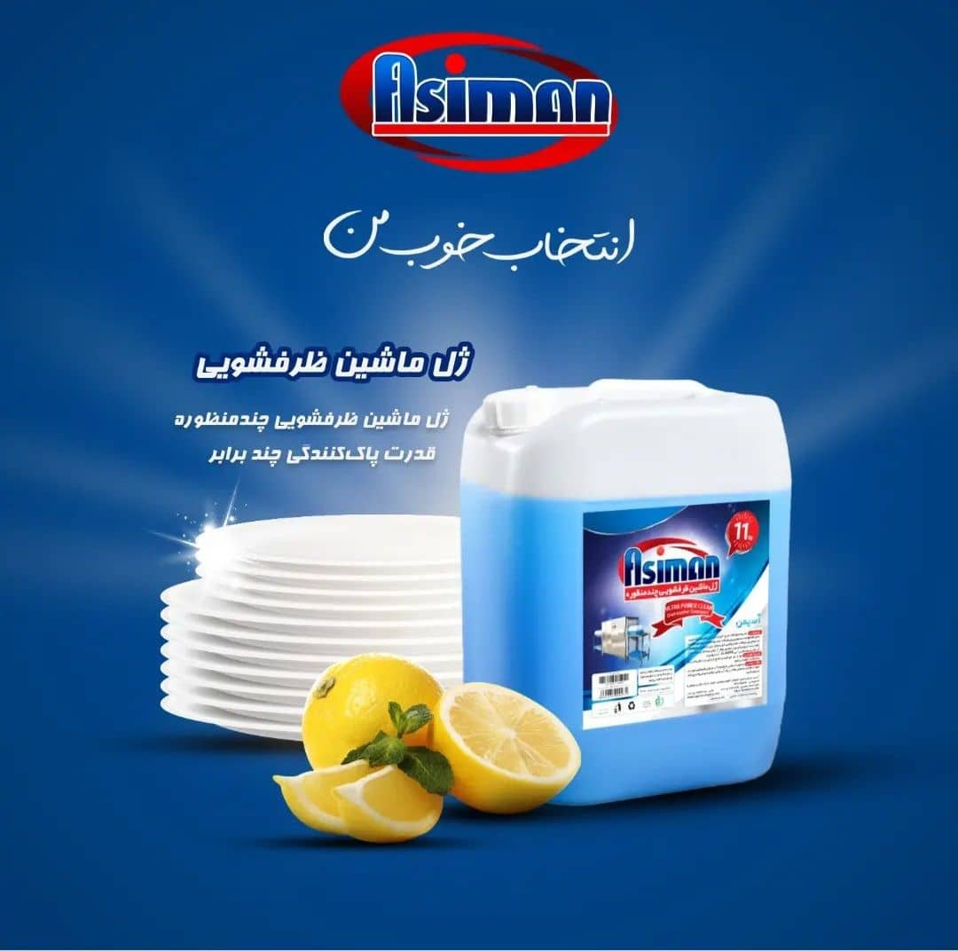 تصویر 5 از ژل شوینده چند منظوره خانگی و صنعتی آسیمن