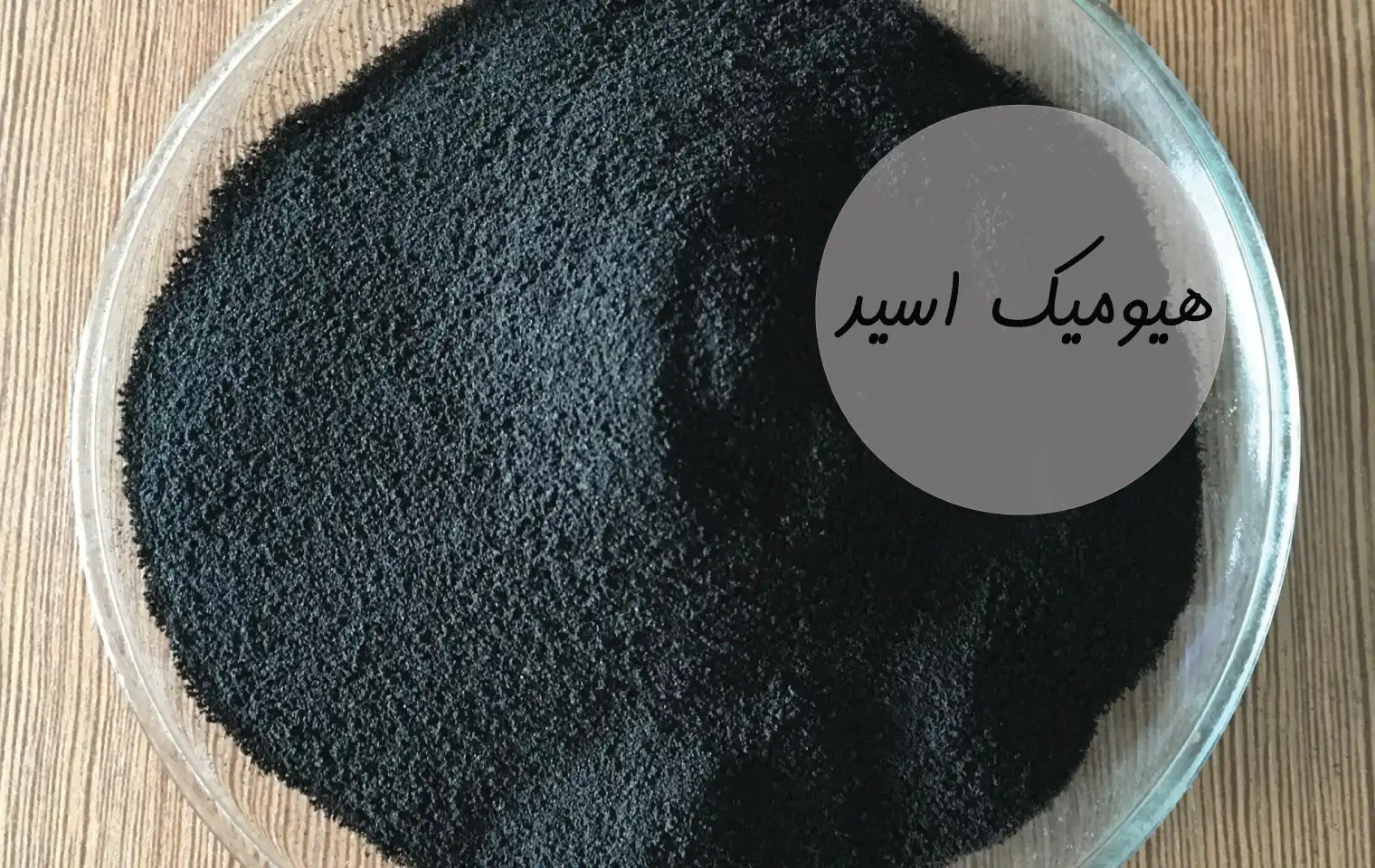 تصویر 5 از قیمت خرید کود هیومیک اسید کشاورزی مزرعه + فروش ویژه