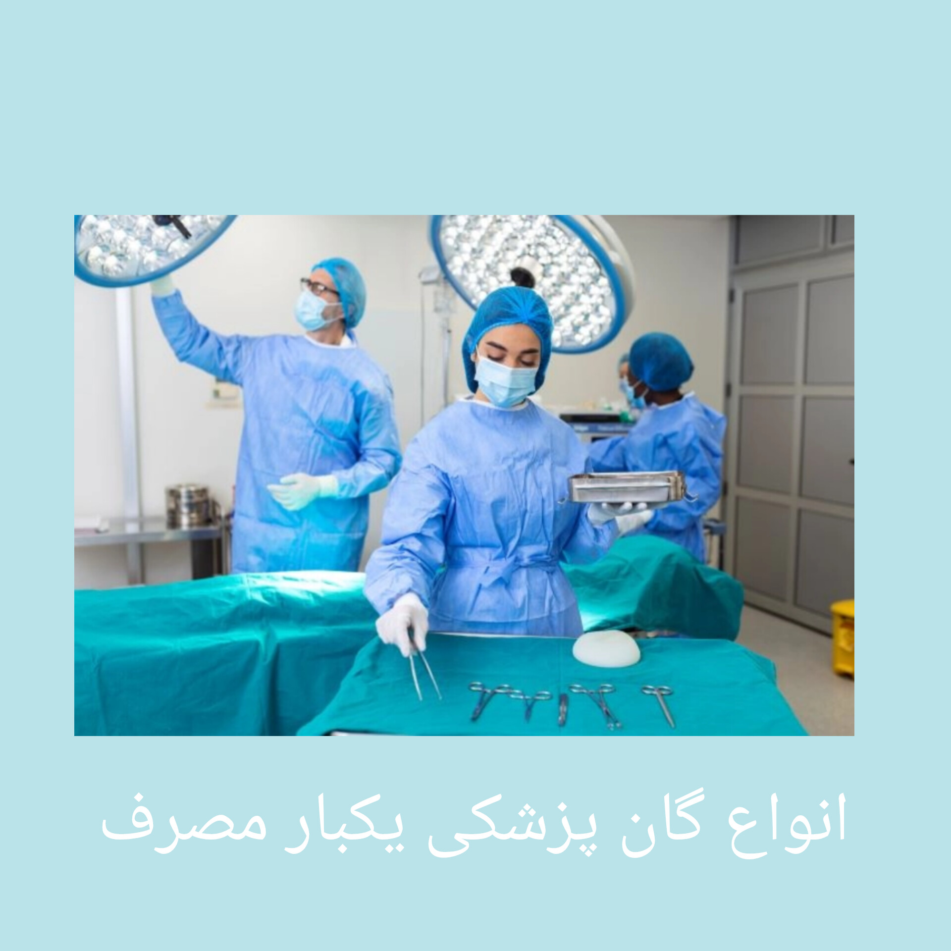 تصویر 4 از گان یکبار مصرف پزشکی خرید
