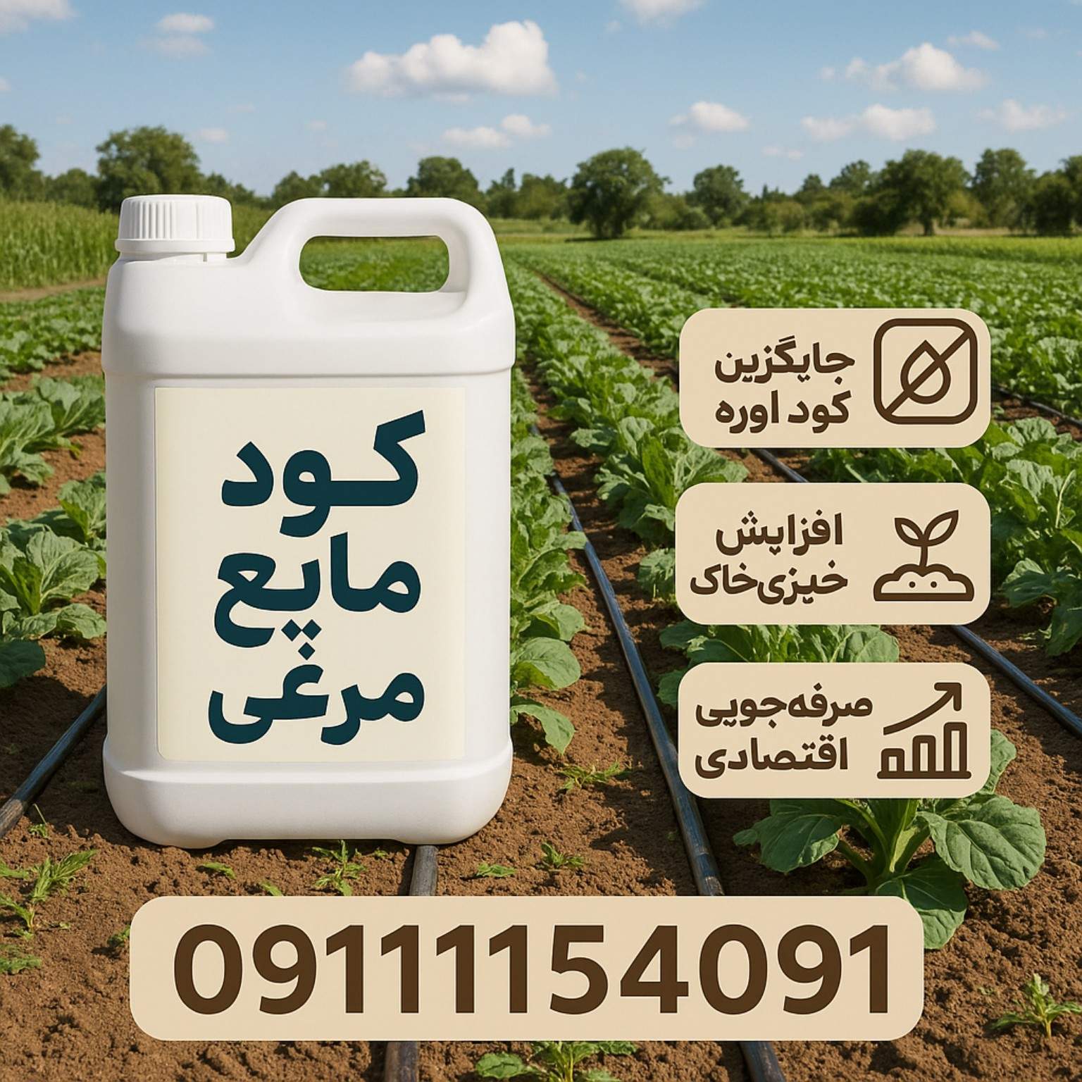 خرید کود مایع مرغی جایگزین کود اوره