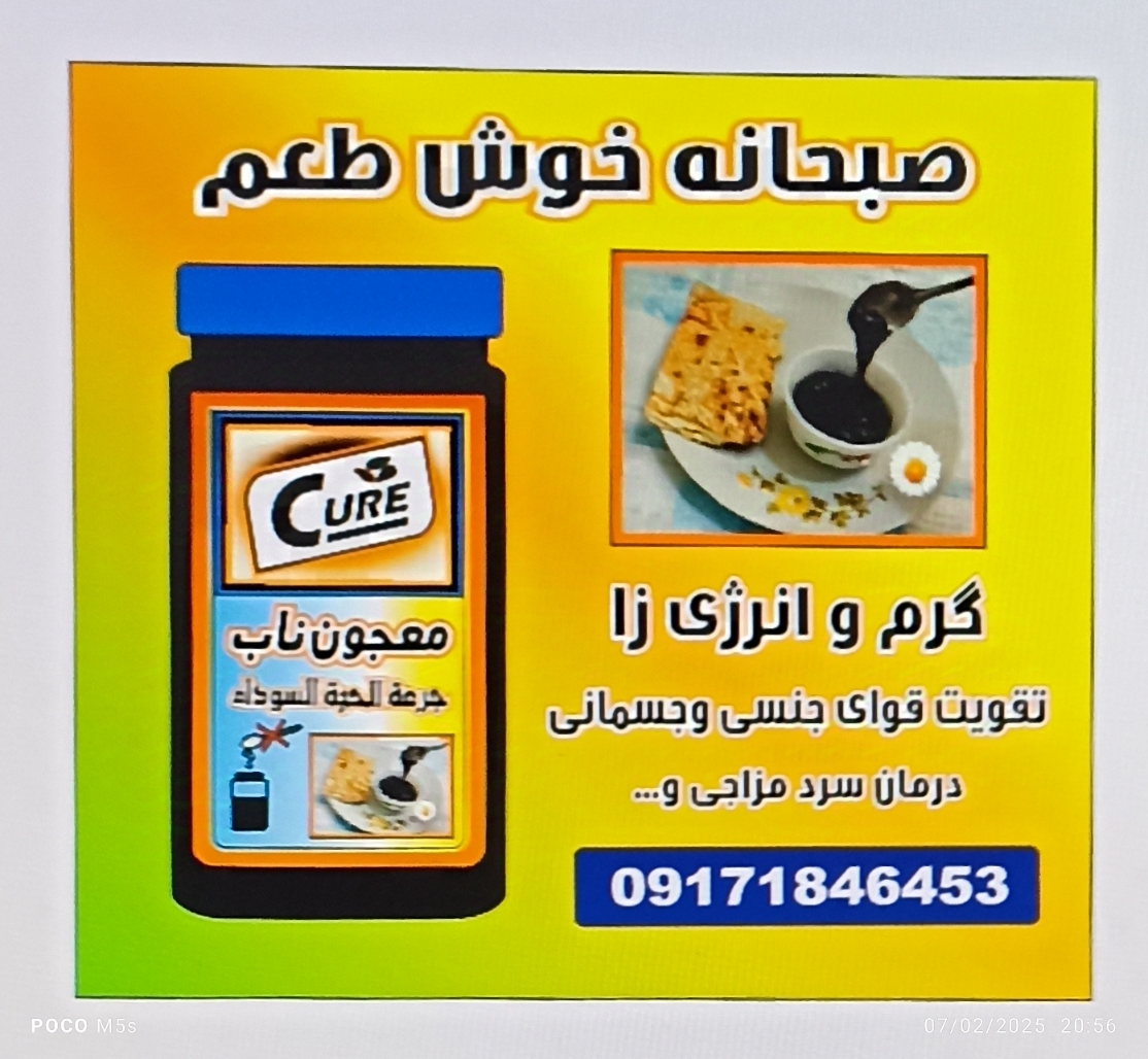تصویر 1 از معجون سیاه دانه ناب