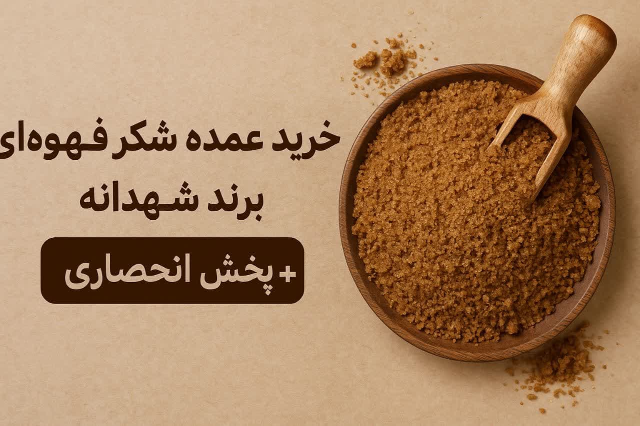 تصویر 1 از پخش عمده شکر قهوه ای در اصفهان و تهران