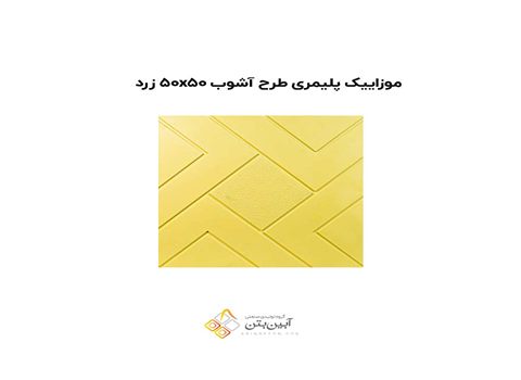 تصویر 1 از قیمت خرید موزاییک پلیمری زرد + خرید باور نکردنی