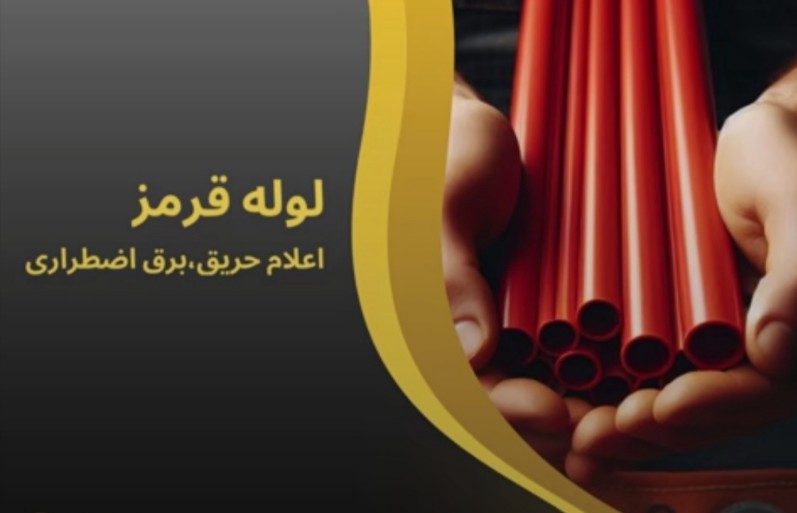 تصویر 1 از لوله های برق نسوز خم گرم سمنان