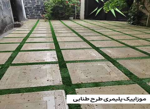 تصویر 3 از بهترین موزاییک پلیمری در کرج با قیمت باور نکردنی و به صرفه