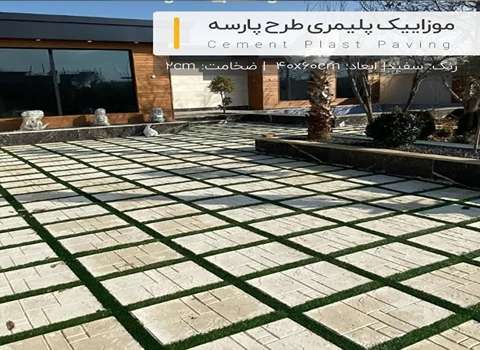 تصویر 4 از قیمت موزاییک پلیمری طرح پارسه در سال 1404 با قیمت عالی و به صرفه