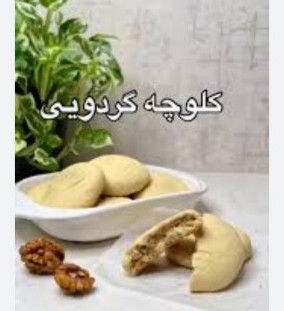 کلوچه گردویی ۲ عددی اعلا