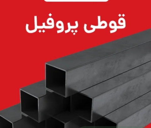 خرید پروفیل فولادی ۲.۵ میل مهرسهند + خرید بصرفه