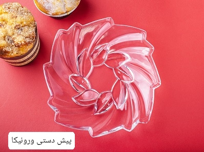 تصویر 1 از خرید و قیمت پیش دستی بلور مدل ورونیکا
