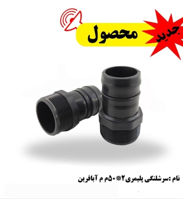 قیمت عمده سرشیلنگی های پلیمری + خرید عمده