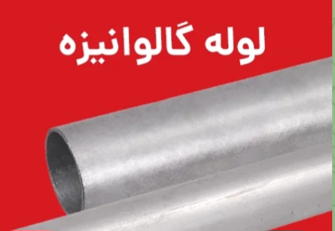 فروش لوله گالوانیزه قزوین ضخامت ۲ میل قطر ۱ ۱/۴ اینچ