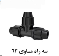 تصویر 5 از قیمت باور نکردنی سه راهی پلی اتیلن + خرید عمده