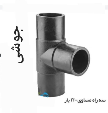 تصویر 2 از قیمت باور نکردنی سه راهی پلی اتیلن + خرید عمده
