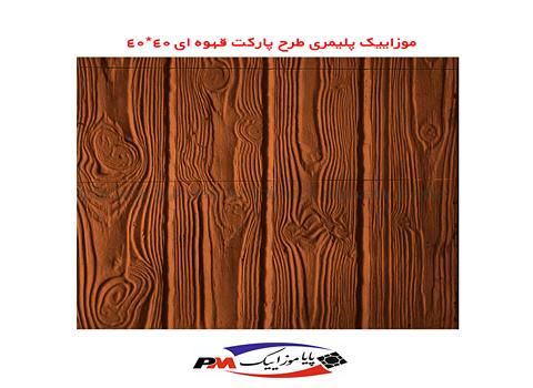 تصویر 2 از قیمت موزاییک پلیمری طرح چوب اصفهان + خرید باور نکردنی
