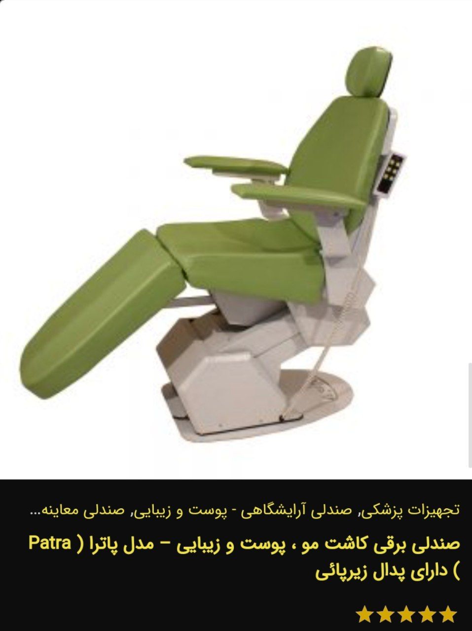 تصویر 6 از فروش صندلی پزشکی تاشو  با کیفیت عالی