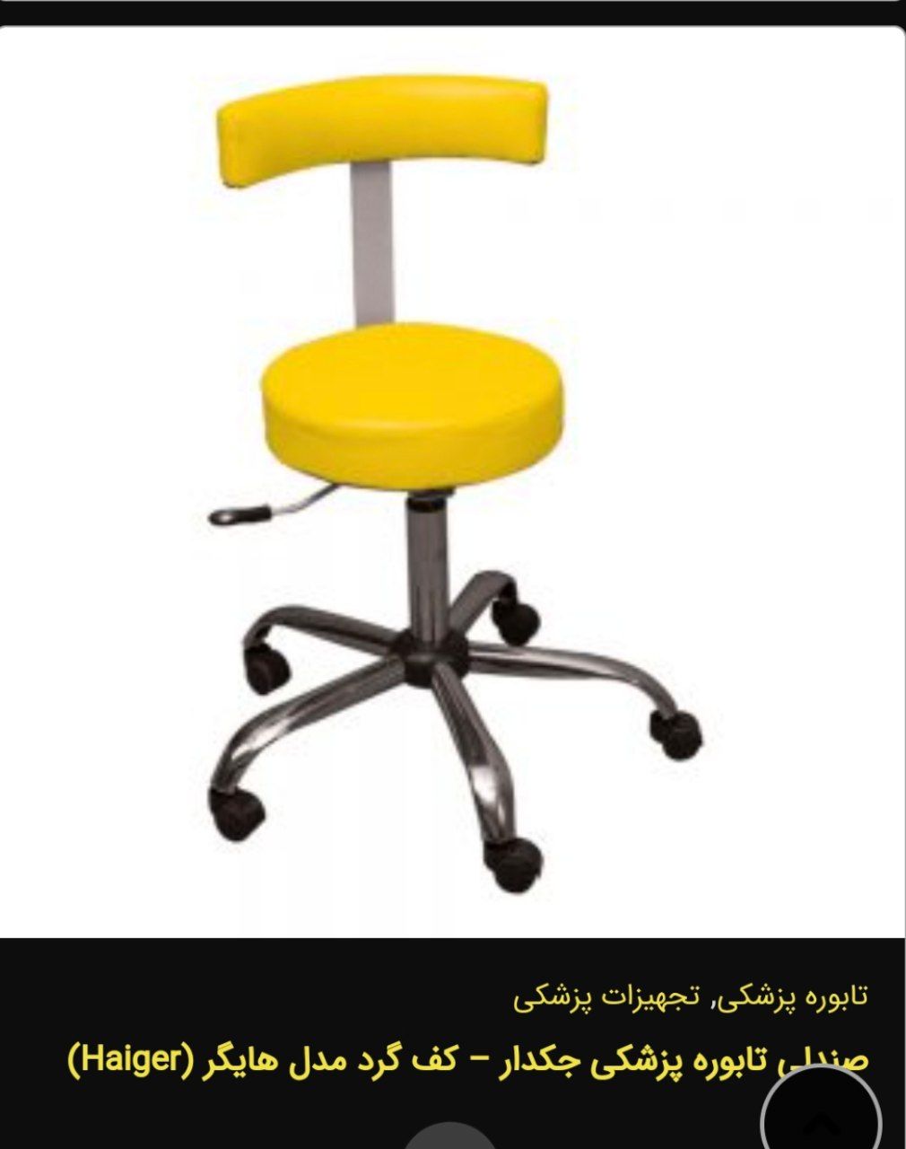 تصویر 4 از فروش صندلی پزشکی تاشو  با کیفیت عالی
