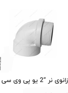 تصویر 3 از قیمت طلایی زانوهای یو پی وی سی + خرید عمده