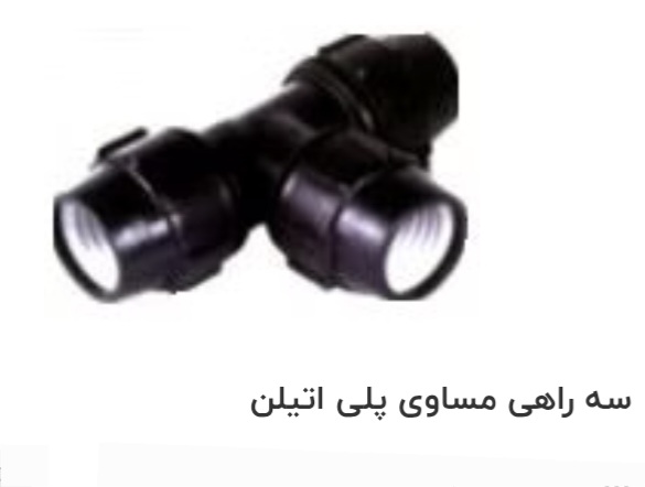 تصویر 4 از قیمت خرید سه راهی پلی اتیلن + خرید عمده