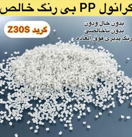 تصویر 3 از خرید گرانول pp z30z + قیمت عمده
