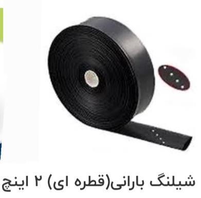 تصویر 1 از قیمت عالی و استثنایی شیلنگهای بارانی + قیمت عمده