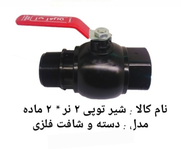 تصویر 3 از قیمت عالی و مناسب شیر توپی های پلیمری دسته فلزی