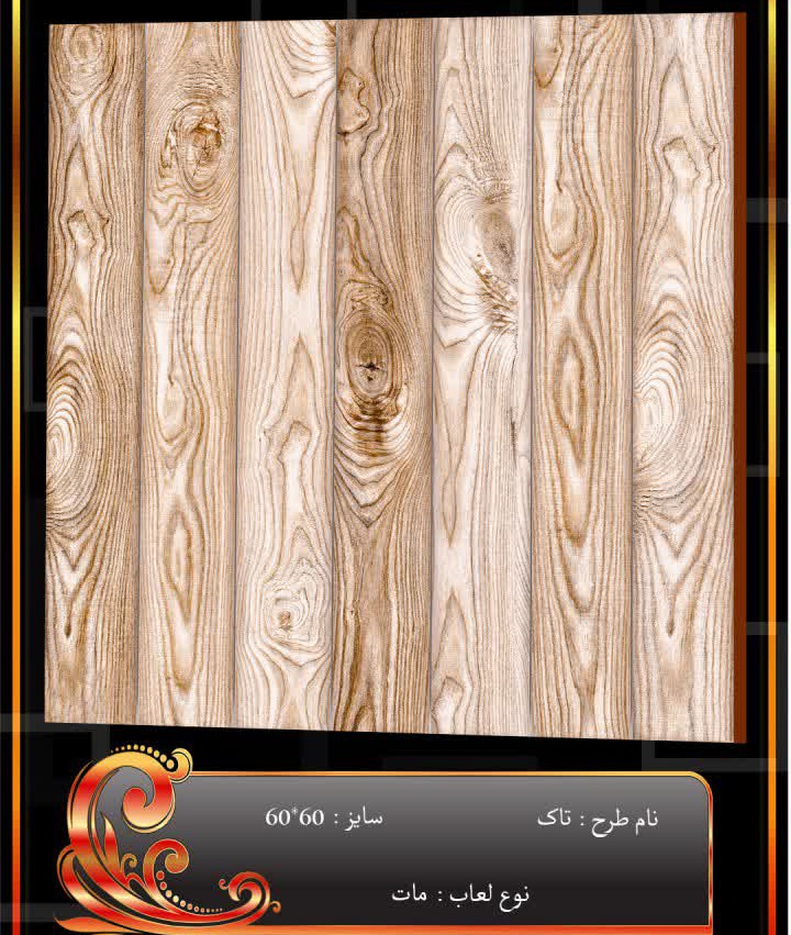 قیمت خرید و فروش عمده سرامیک طرح چوب