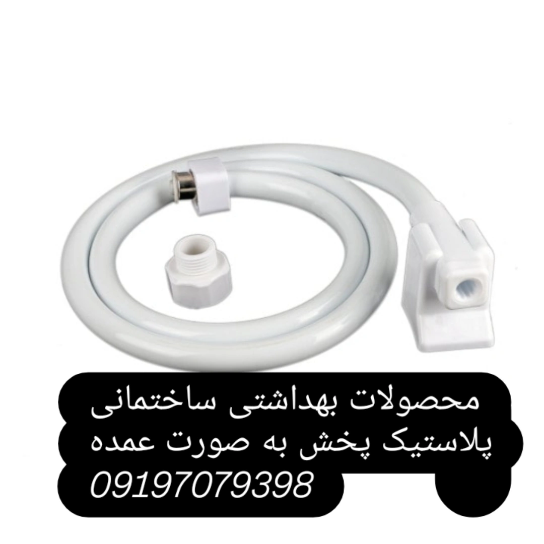 تصویر 1 از شلنگ توالت پلاستیکی سفید