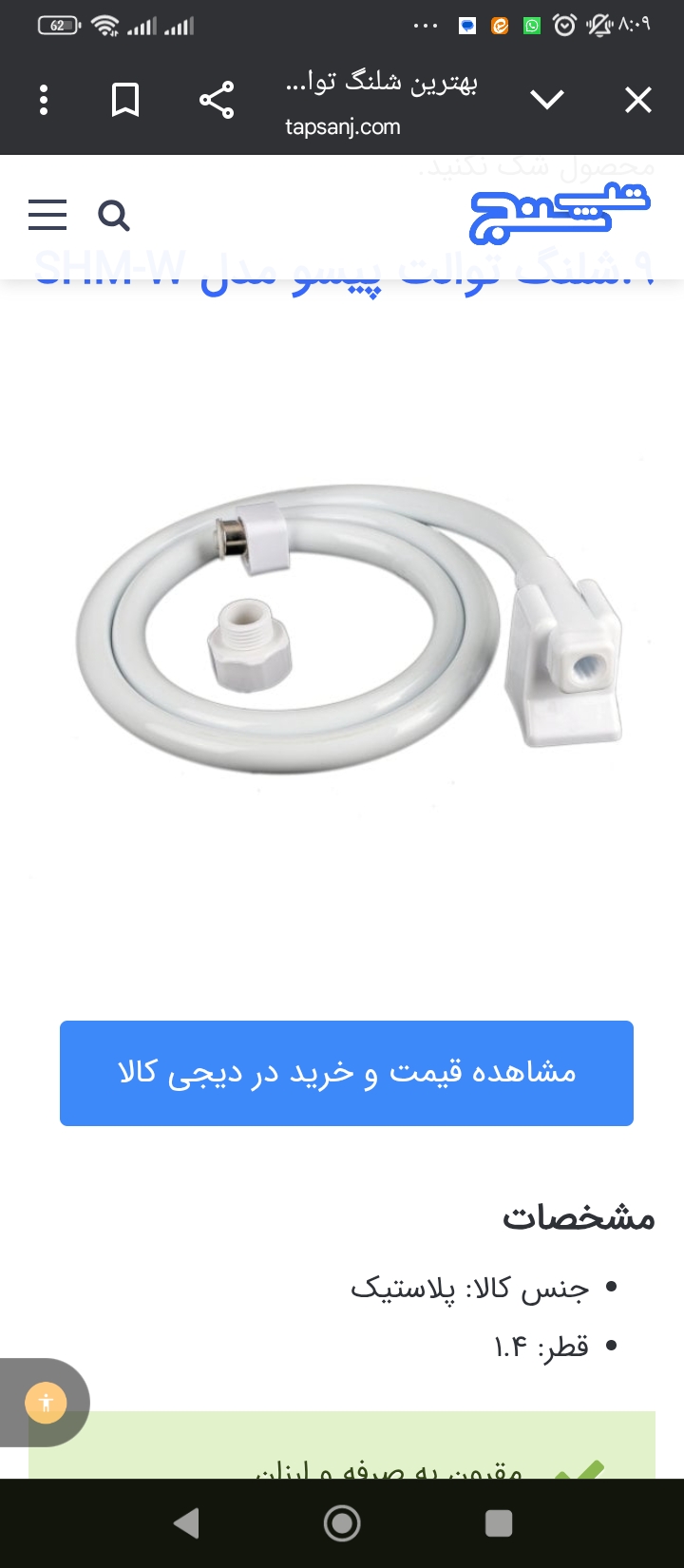 تصویر 2 از شلنگ توالت پلاستیکی سفید
