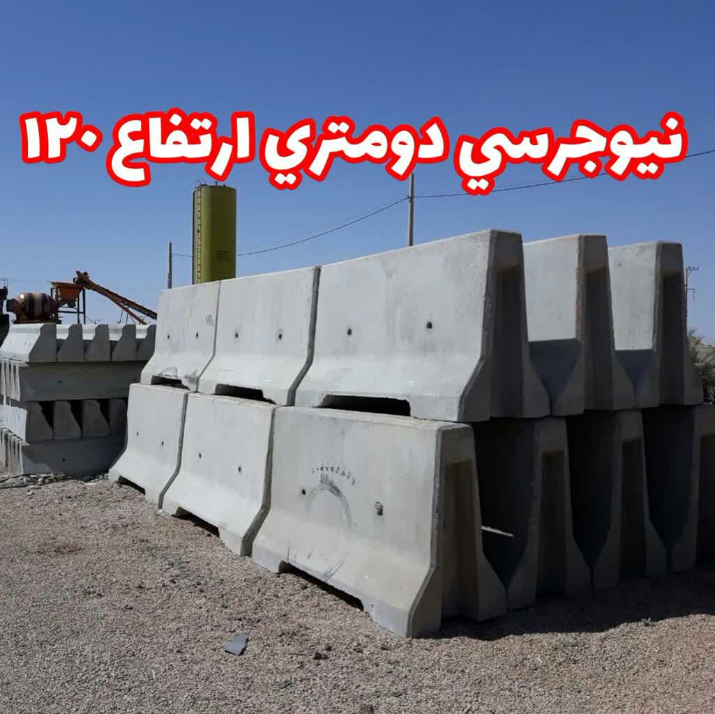 تصویر 3 از نیوجرسی بتنی ۲ متری