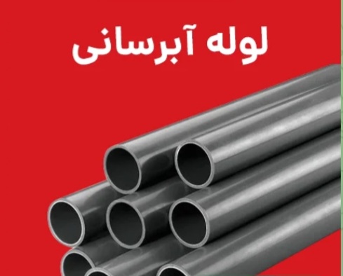 فروش لوله آب تست آتنا قطر ۶ اینج و ضخامت ۸ میل + فروش فوق‌العاده