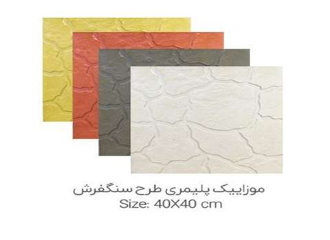تصویر 1 از قیمت موزاییک پلیمری طرح سنگ فرش با کیفیت + فروش ویژه