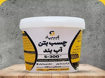 تصویر 3 از چسب بتن آب بندی