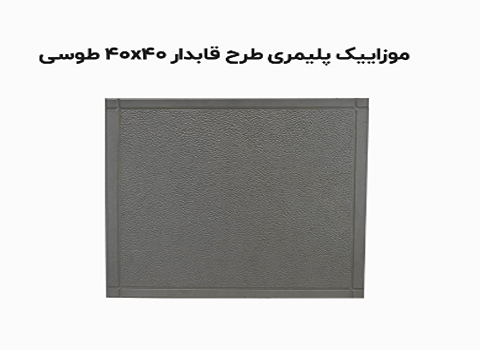 تصویر 5 از قیمت خرید و فروش موزاییک چرمی + عمده و به صرفه و ارزان