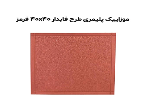 تصویر 6 از قیمت خرید و فروش موزاییک چرمی + عمده و به صرفه و ارزان