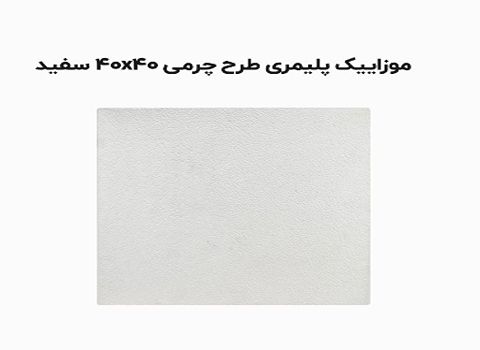 تصویر 1 از قیمت خرید و فروش موزاییک چرمی + عمده و به صرفه و ارزان