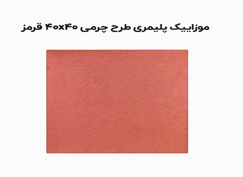 تصویر 3 از قیمت خرید و فروش موزاییک چرمی + عمده و به صرفه و ارزان