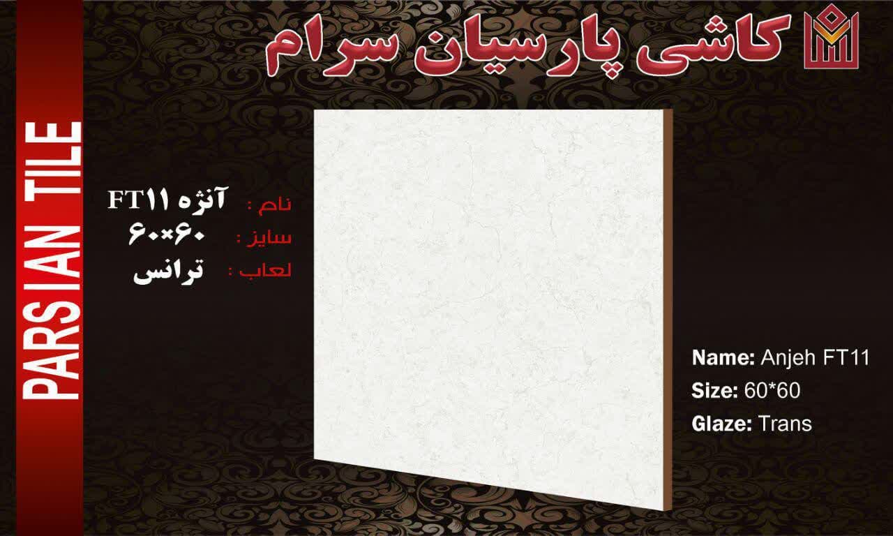 تصویر 2 از قیمت فروش سرامیک کف 60 × 60 + صادراتی